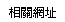 相關網址