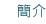 簡介