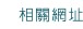 相關網址