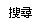 搜尋