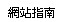 網站指南