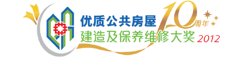 优质公共房屋建造及保养维修大奖 2012