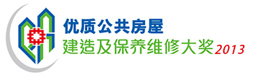 优质公共房屋建造及保养维修大奖2013