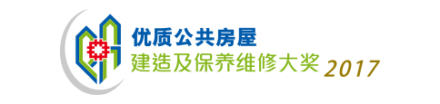 优质公共房屋建造及保养维修大奖2017