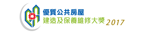 優質公共房屋建造及保養維修大獎2017