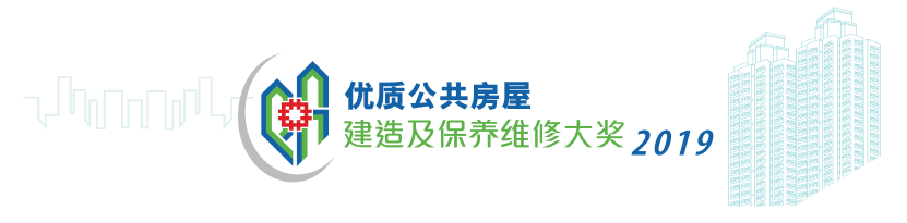 优质公共房屋建造及保养维修大奖 2019