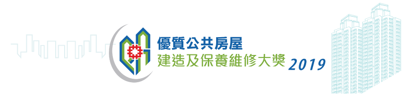 優質公共房屋建造及保養維修大獎 2019