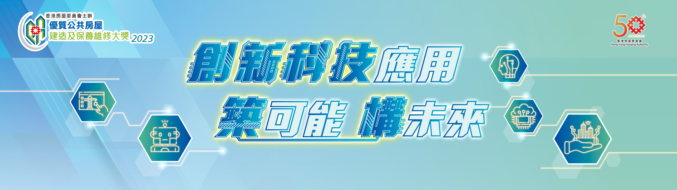 優質公共房屋建造及保養維修大獎 2023 創新科技應用 築可能 構未來