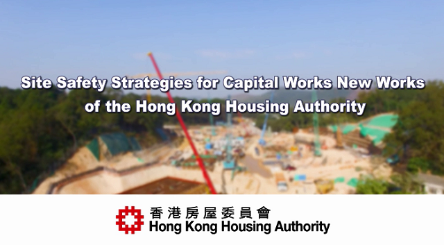 香港房屋委员会新工程工地安全策略