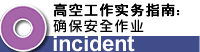 高空工作实务指南:确保安全作业