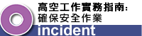 高空工作實務指南:確保安全作業