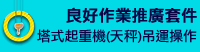 良好作業推廣套件 塔式起重機(天秤) 吊運操作