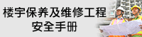 樓宇保养及维修工程 安全手册