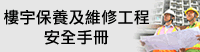 樓宇保養及維修工程 安全手冊