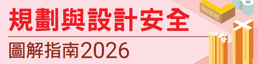 規劃與設計安全 圖解指南