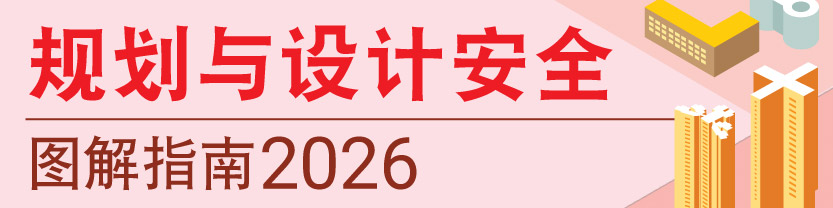 规划与设计安全 图解指南