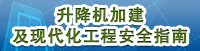 升降机加建及?代化工程安全指南 (只提供繁体字版本)