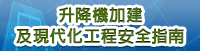 升降機加建及現代化工程安全指南