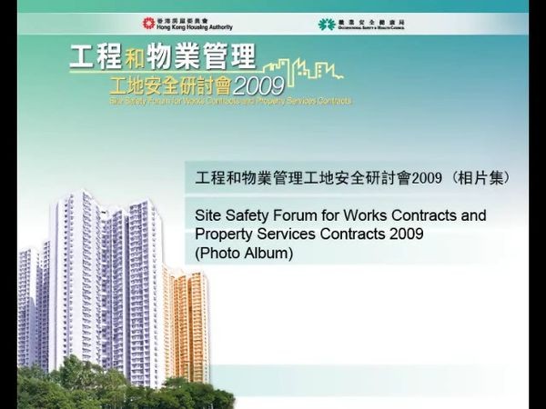 2009年工程和物业管理工地安全研讨会