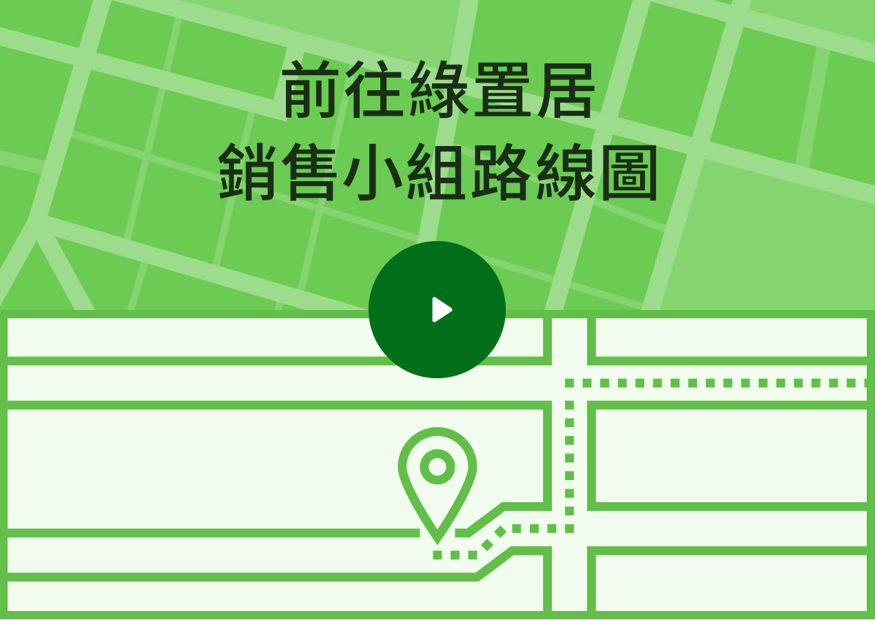 前往綠置居銷售小組路線圖