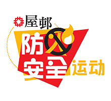 屋邨防火安全