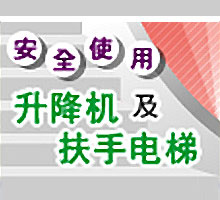 安全使用升降机及扶手电梯