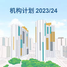 图片 : 2023/24年度机构计划