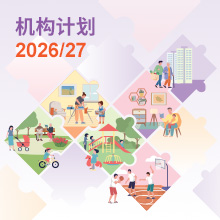 2026/27年度机构计划