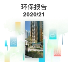 图片 : 2020/21年度环保报告