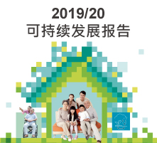 图片 : 2019/20年度可持续发展报告