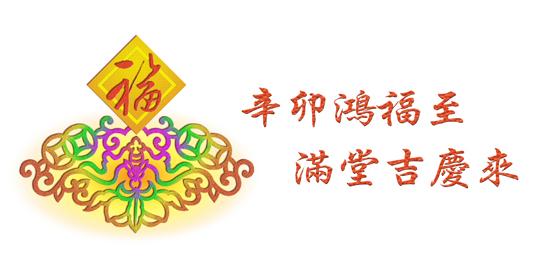 Graphic: As the new lunar year unfolds, may fortune come your way and gaiety fill your days!