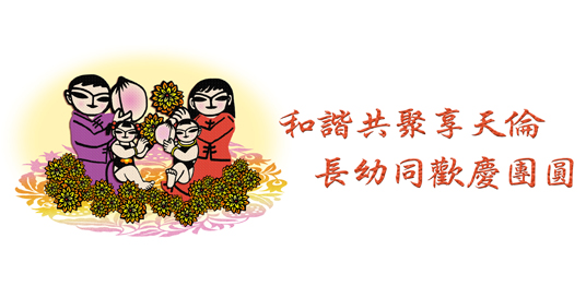 Graphic: Cherish the love of parents and siblings and rejoice in family gatherings!