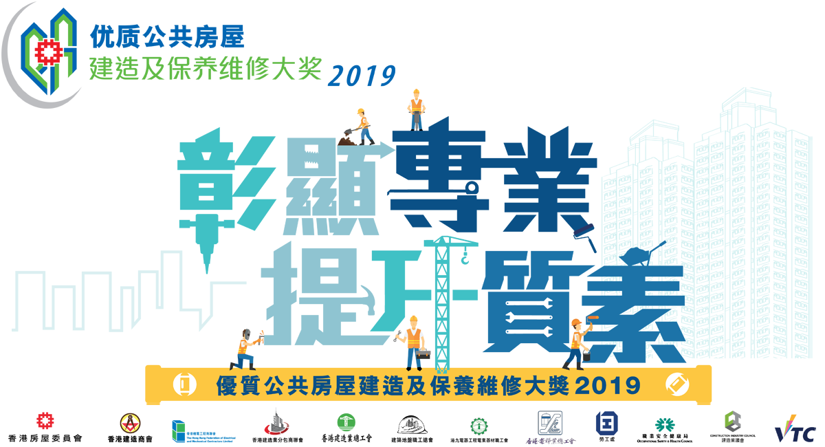 相片:优质公共房屋建造及保养维修大奖 2019 相片:优质公共房屋建造及保养维修大奖 2019