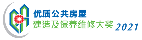 相片:优质公共房屋建造及保养维修大奖 2021 相片:优质公共房屋建造及保养维修大奖 2021