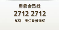 房委会热线: 2712 2712 英语、粤语及普通话