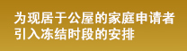 为现居于公屋的家庭申请者引入冻结时段的安排