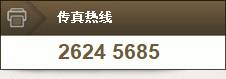 传真热线：2624 5685