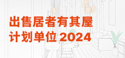 出售居者有其屋计划单位2024