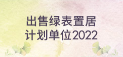 出售绿表置居计划单位2022