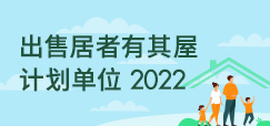  出售居者有其屋计划单位2022