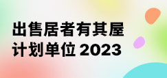  出售居者有其屋计划单位2023