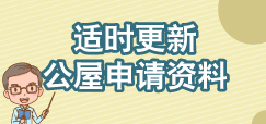 适时更新公屋申请资料