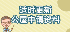 适时更新公屋申请资料