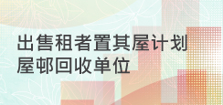 出售租者置其屋计划屋邨回收单位