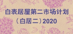 白表居屋第二市场计划2020