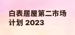 白表居屋第二市场计划2023