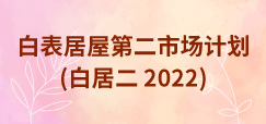 白表居屋第二市场计划2022