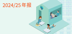 2024/25年报