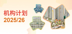 机构计划 2025/26