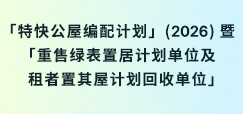 「特快公屋编配计划」(2026) 暨「重售绿表置居计划单位及租者置其屋计划回收单位」
